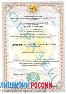Образец сертификата соответствия аудитора №ST.RU.EXP.00014300-3 Менделеево Сертификат OHSAS 18001